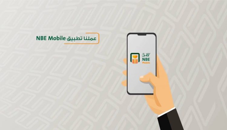 تطبيق NBE Mobile
