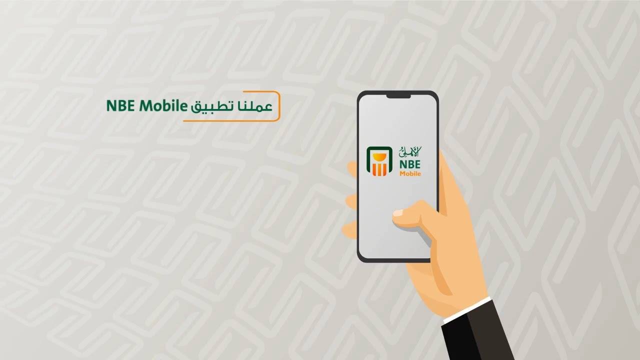 تطبيق NBE Mobile