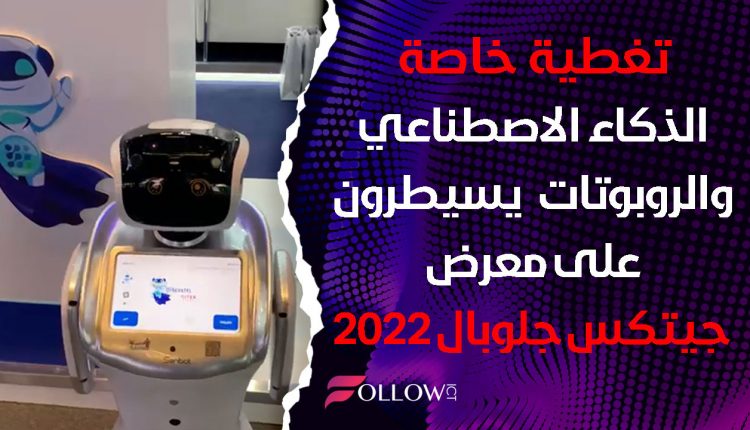 جيتكس جلوبال 2022