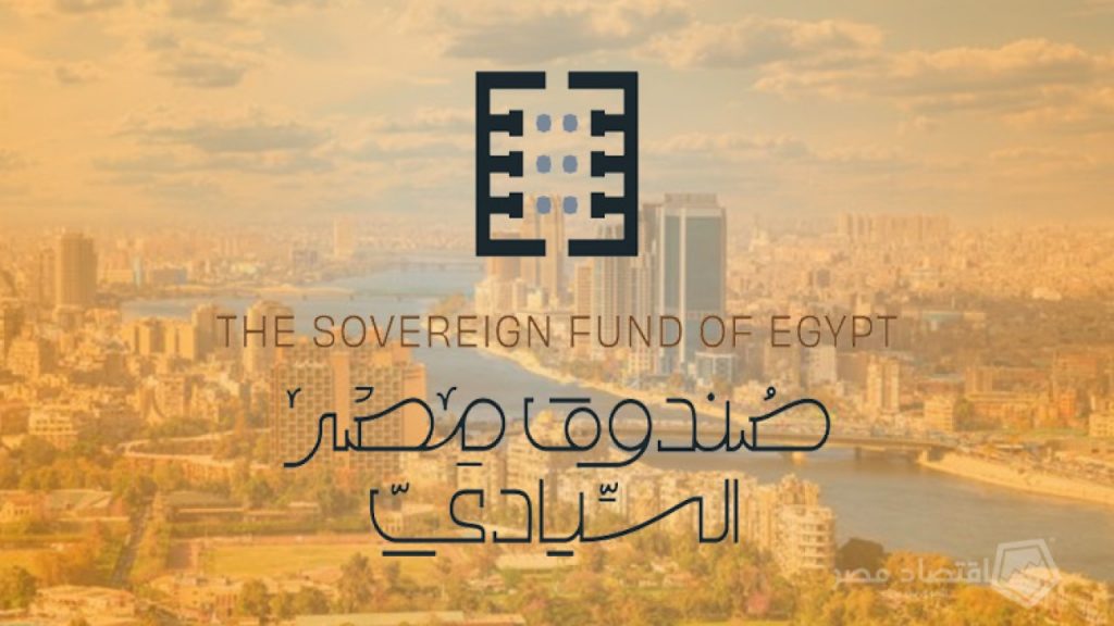 «مصر السيادي» ضمن أكبر 50 صندوقا سياديا عالميا بـ12 مليار دولار