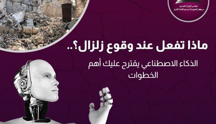 ماذا تفعل عند وقوع زلزال؟