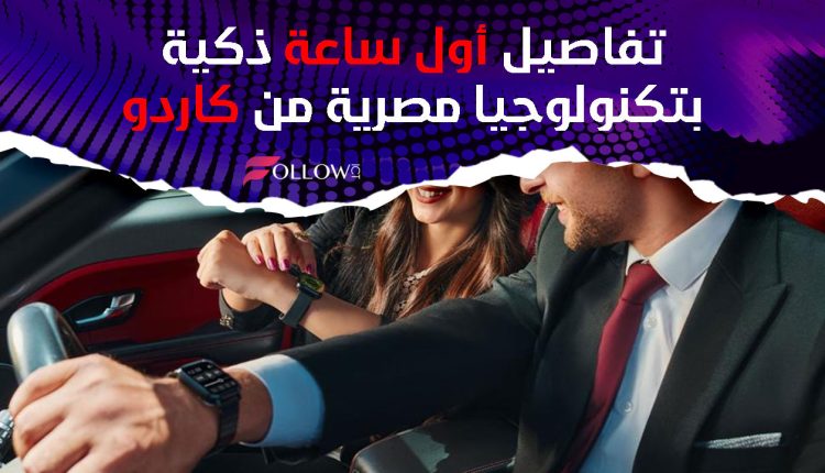 ساعة كاردو الذكية