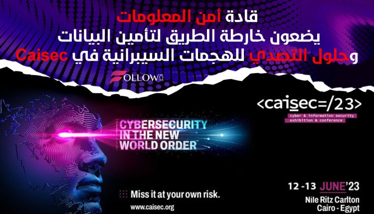 الدورة الثانية لمؤتمر أمن المعلومات والأمن السيبراني Caisec