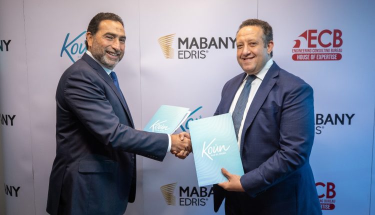 مباني إدريس تتعاقد مع مكتب «ECB» للإشراف على تنفيذ مشروع «Koun» برأس الحكمة