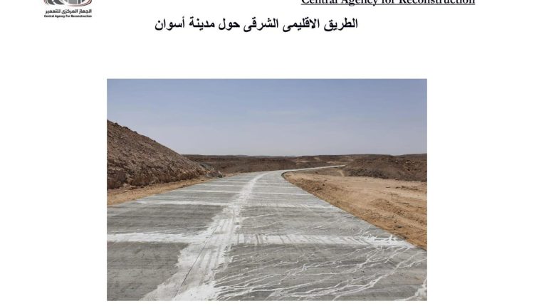 الطريق الإقليمي الشرقي بأسوان