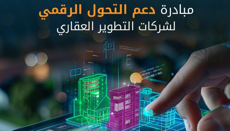 مبادرة دعم التحول الرقمي