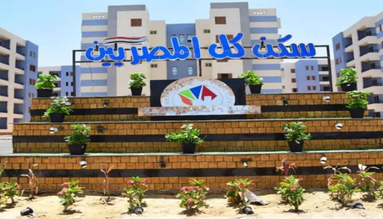 سكن لكل المصريين