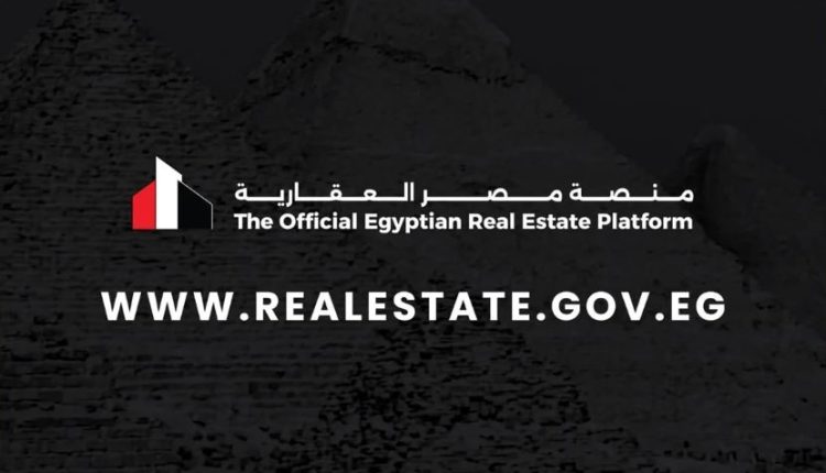 منصة مصر العقارية