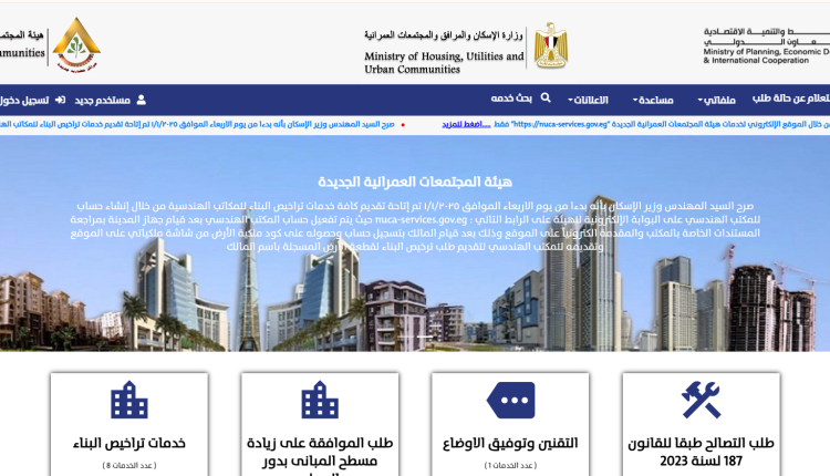 لمنصة الإلكترونية لخدمات المواطنين بالمدن الجديدة