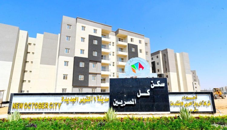 سكن لكل المصريين أكتوبر الجديدة