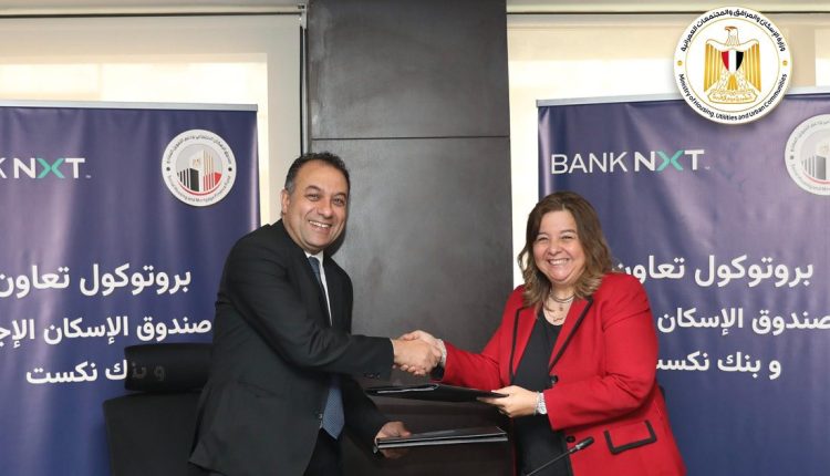 تعاون جديد بين صندوق الإسكان وبنك نكست